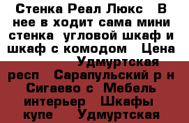 Стенка Реал Люкс 1 В нее в ходит сама мини-стенка, угловой шкаф и шкаф с комодом › Цена ­ 10 000 - Удмуртская респ., Сарапульский р-н, Сигаево с. Мебель, интерьер » Шкафы, купе   . Удмуртская респ.